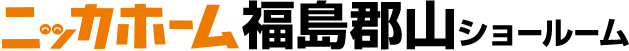 ニッカホーム福島郡山ショールーム