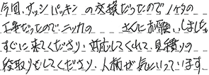 サッシパッキン取替 須賀川市 O様